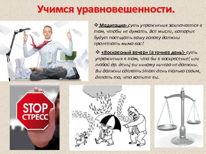 Учимся уравновешенности. v Медитация- суть упражнения заключается в том, чтобы не думать. Все мысли,