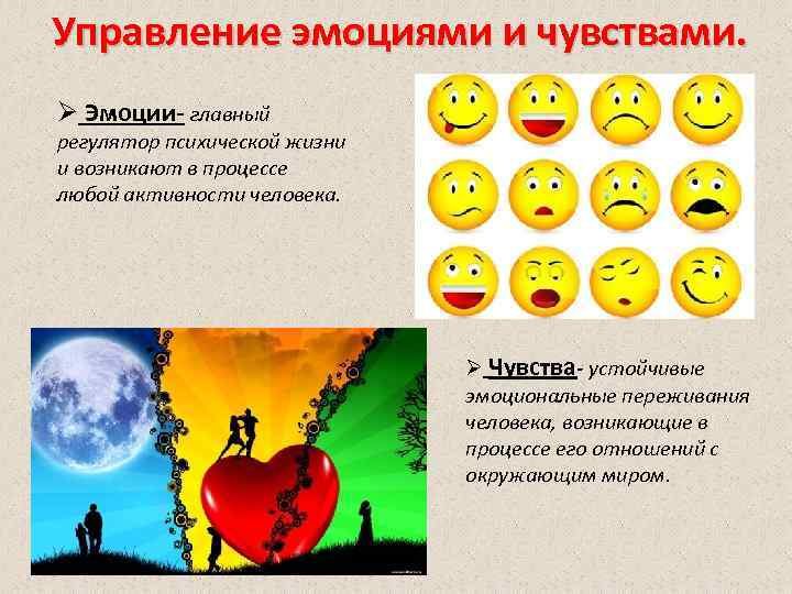 Управление эмоциями и чувствами. Ø Эмоции- главный регулятор психической жизни и возникают в процессе