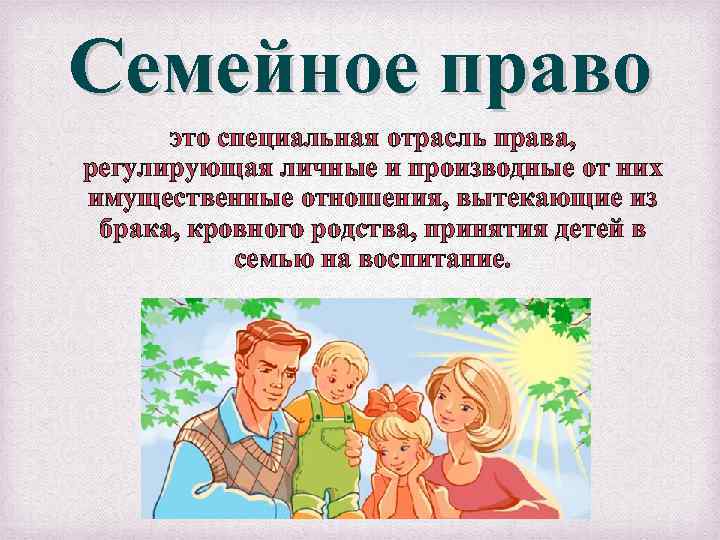 Семейное право это специальная отрасль права, регулирующая личные и производные от них имущественные отношения,