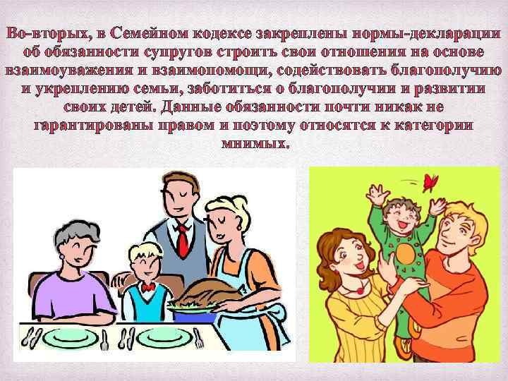 Во-вторых, в Семейном кодексе закреплены нормы-декларации об обязанности супругов строить свои отношения на основе