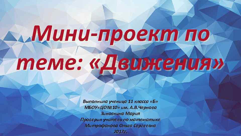 Мини-проект по теме: «Движения» Выполнила ученица 11 класса «Б» МБОУ «ЦО№ 10» им. А.