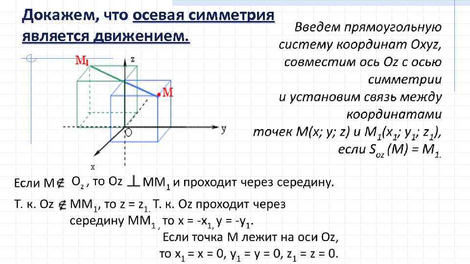 Докажем, что осевая симметрия является движением. 