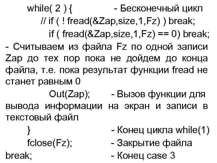 while( 2 ) { - Бесконечный цикл // if ( ! fread(&Zap, size, 1,