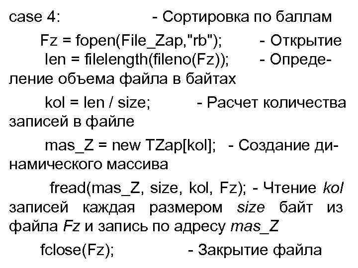 case 4: - Сортировка по баллам Fz = fopen(File_Zap, "rb"); - Открытие len =