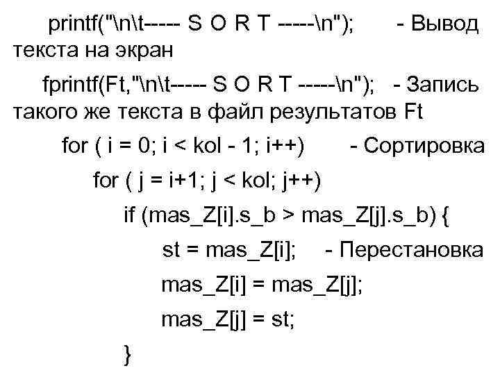 printf("nt----- S O R T -----n"); текста на экран - Вывод fprintf(Ft, "nt----- S