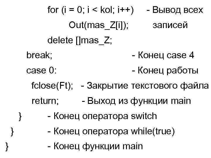 for (i = 0; i < kol; i++) Out(mas_Z[i]); - Вывод всех записей delete