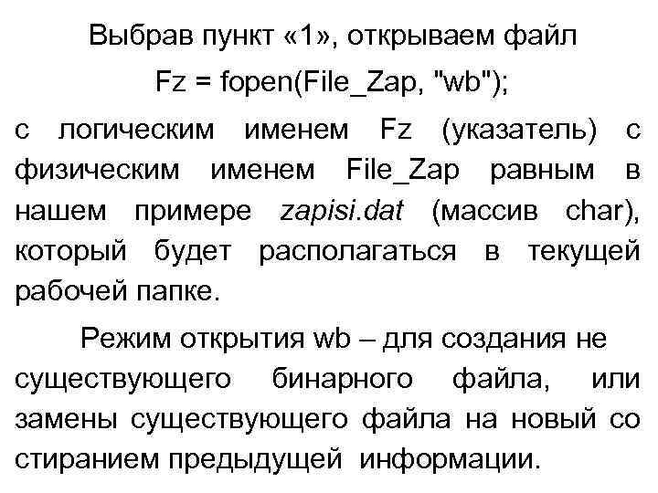 Выбрав пункт « 1» , открываем файл Fz = fopen(File_Zap, "wb"); с логическим именем