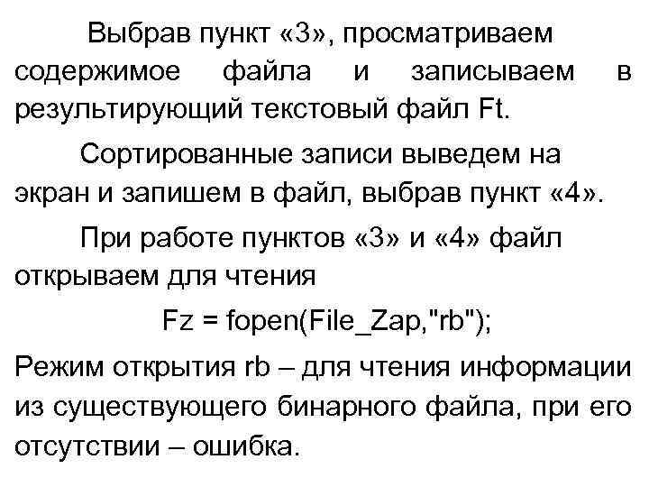 Выбрав пункт « 3» , просматриваем содержимое файла и записываем результирующий текстовый файл Ft.