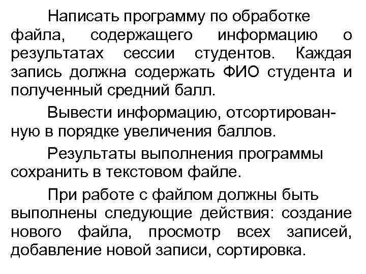 Написать программу по обработке файла, содержащего информацию о результатах сессии студентов. Каждая запись должна