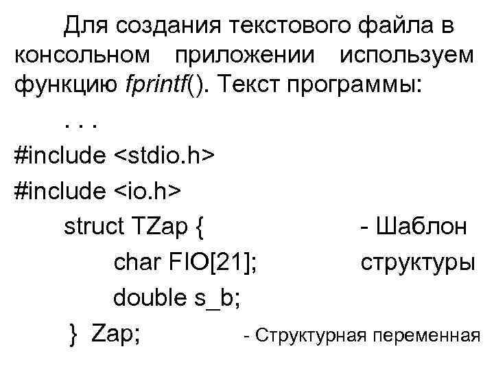 Для создания текстового файла в консольном приложении используем функцию fprintf(). Текст программы: . .