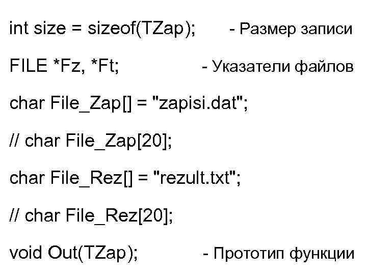 int size = sizeof(TZap); FILE *Fz, *Ft; - Размер записи - Указатели файлов char