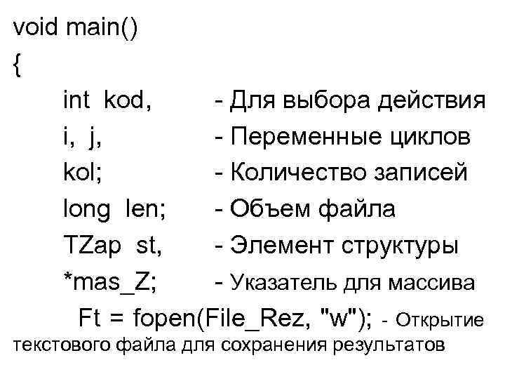 void main() { int kod, - Для выбора действия i, j, - Переменные циклов