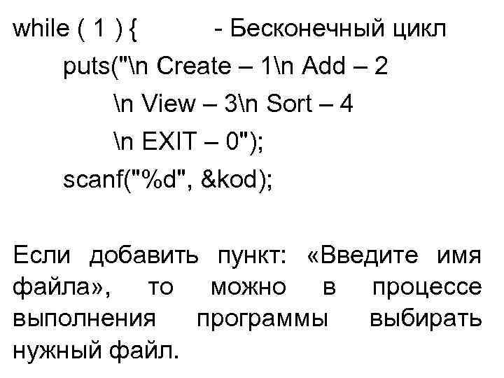 while ( 1 ) { - Бесконечный цикл puts("n Create – 1n Add –