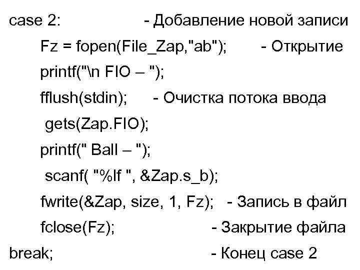 case 2: - Добавление новой записи Fz = fopen(File_Zap, "ab"); - Открытие printf("n FIO