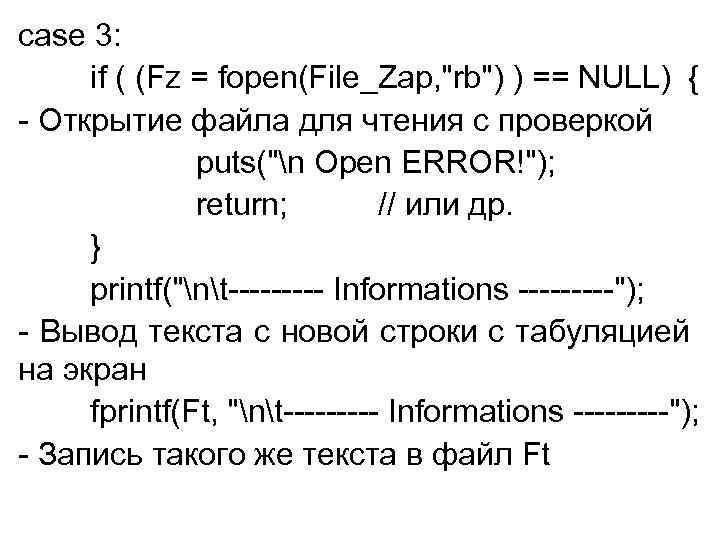 case 3: if ( (Fz = fopen(File_Zap, "rb") ) == NULL) { - Открытие