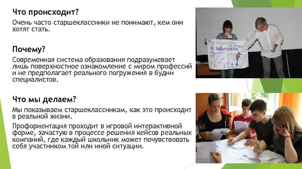 Что происходит? Очень часто старшеклассники не понимают, кем они хотят стать. Почему? Современная система