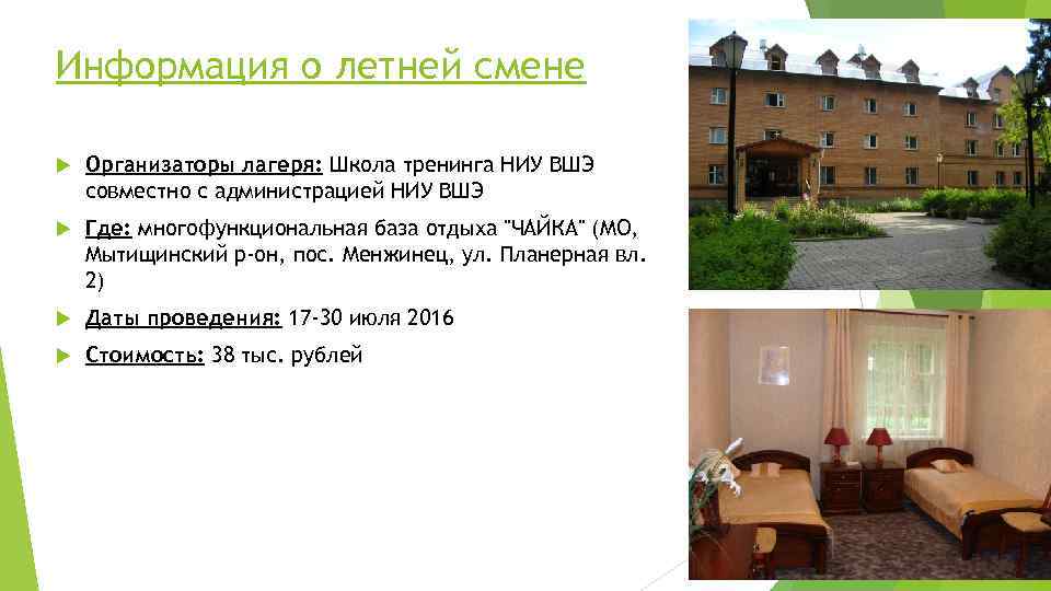 Информация о летней смене Организаторы лагеря: Школа тренинга НИУ ВШЭ совместно с администрацией НИУ