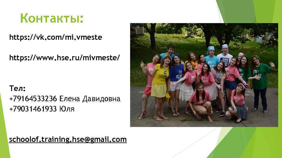 Контакты: https: //vk. com/mi. vmeste https: //www. hse. ru/mivmeste/ Тел: +79164533236 Елена Давидовна +79031461933