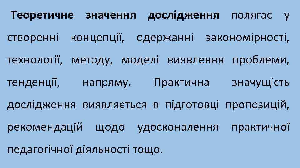 Теоретичне значення дослідження полягає у створенні концепції, одержанні закономірності, технології, методу, моделі виявлення проблеми,