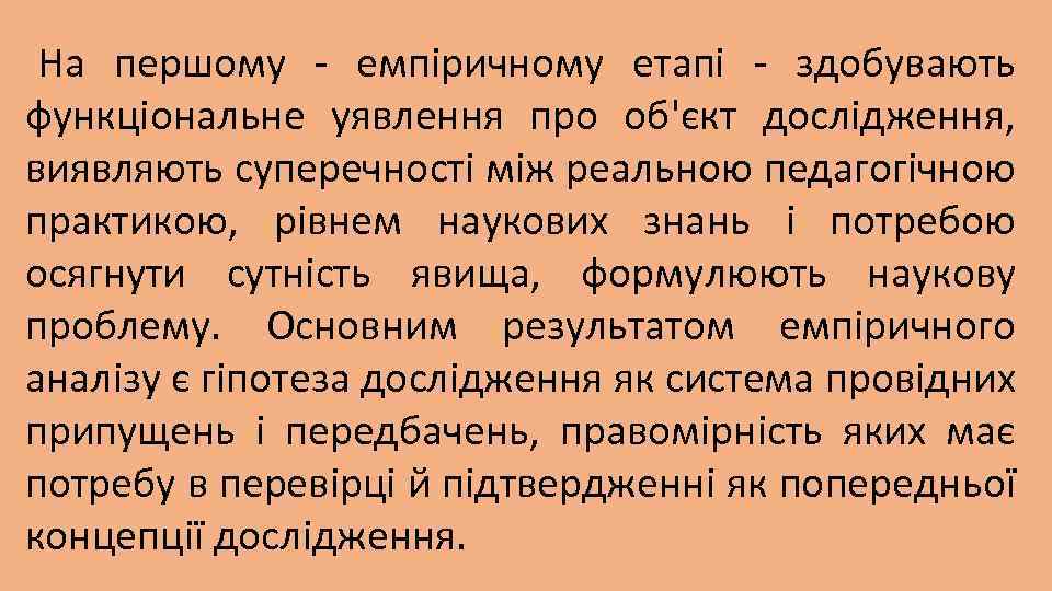 На першому - емпіричному етапі - здобувають функціональне уявлення про об'єкт дослідження, виявляють суперечності