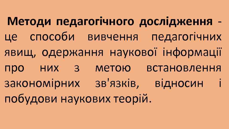 Методи педагогічного дослідження - це способи вивчення педагогічних явищ, одержання наукової інформації про них