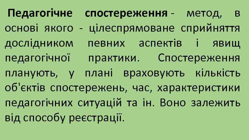 Педагогічне спостереження - метод, в основі якого - цілеспрямоване сприйняття дослідником певних аспектів і