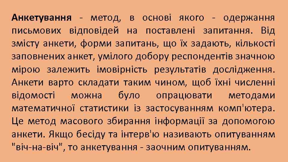 Анкетування - метод, в основі якого - одержання письмових відповідей на поставлені запитання. Від