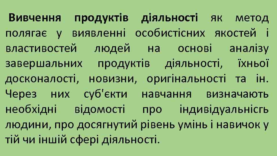 Вивчення продуктів діяльності як метод полягає у виявленні особистісних якостей і властивостей людей на