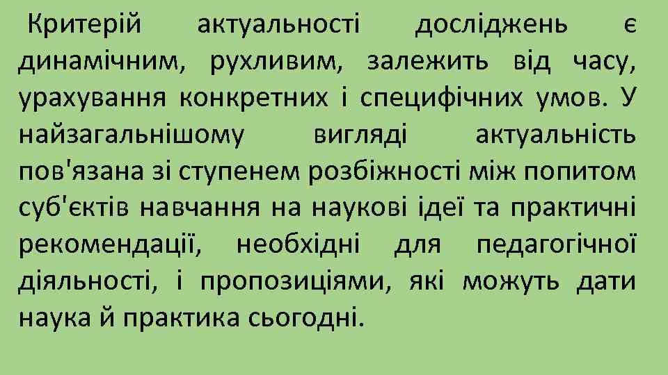 Критерій актуальності досліджень є динамічним, рухливим, залежить від часу, урахування конкретних і специфічних умов.