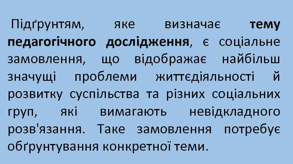 Підґрунтям, яке визначає тему педагогічного дослідження, є соціальне замовлення, що відображає найбільш значущі проблеми