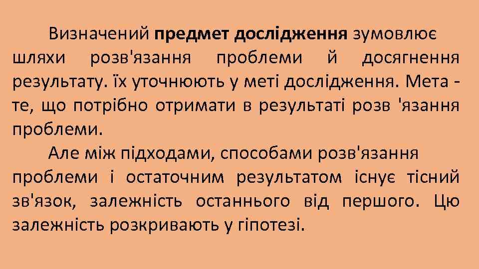 Визначений предмет дослідження зумовлює шляхи розв'язання проблеми й досягнення результату. їх уточнюють у меті