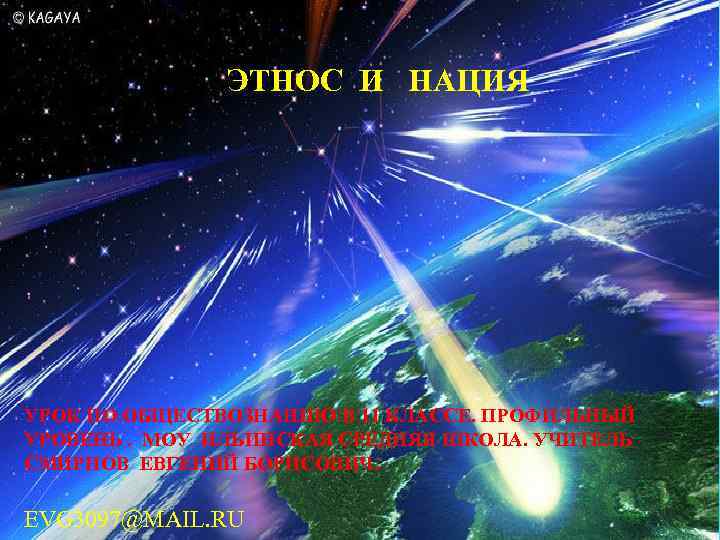 ЭТНОС И НАЦИЯ УРОК ПО ОБЩЕСТВОЗНАНИЮ В 11 КЛАССЕ. ПРОФИЛЬНЫЙ УРОВЕНЬ. МОУ ИЛЬИНСКАЯ СРЕДНЯЯ
