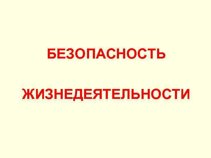 БЕЗОПАСНОСТЬ ЖИЗНЕДЕЯТЕЛЬНОСТИ 