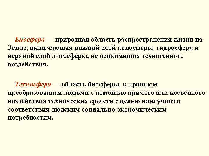Биосфера — природная область распространения жизни на Земле, включающая нижний слой атмосферы, гидросферу и