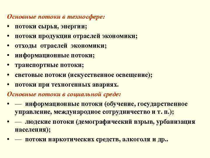 Основные потоки в техносфере: • потоки сырья, энергии; • потоки продукции отраслей экономики; •
