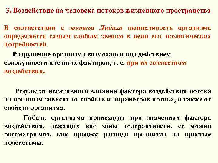 3. Воздействие на человека потоков жизненного пространства В соответствии с законом Либиха выносливость организма