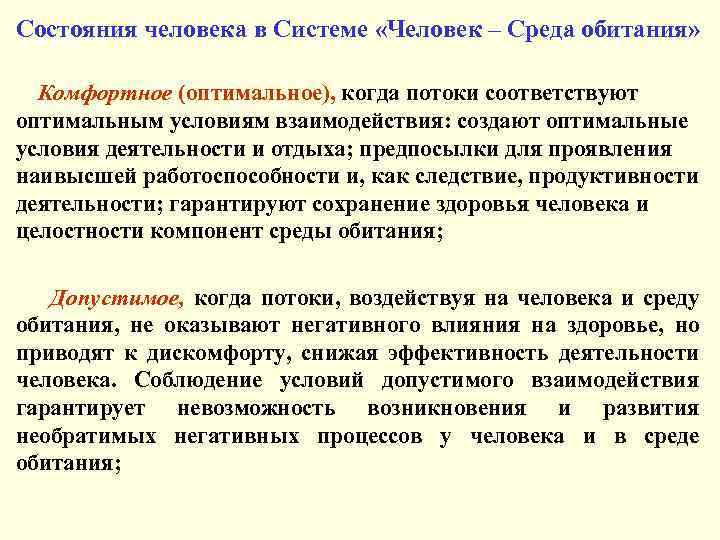 Состояния человека в Системе «Человек – Среда обитания» Комфортное (оптимальное), когда потоки соответствуют оптимальным