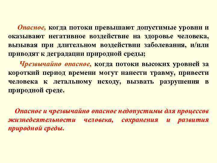 Опасное, когда потоки превышают допустимые уровни и оказывают негативное воздействие на здоровье человека, вызывая