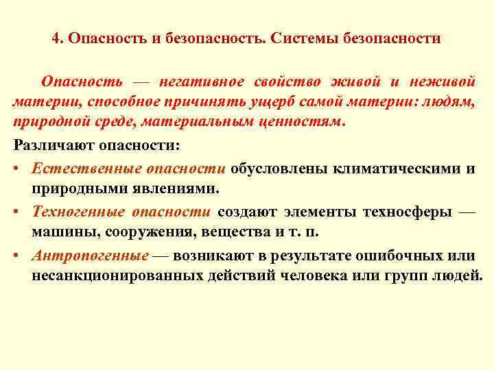 4. Опасность и безопасность. Системы безопасности Опасность — негативное свойство живой и неживой материи,