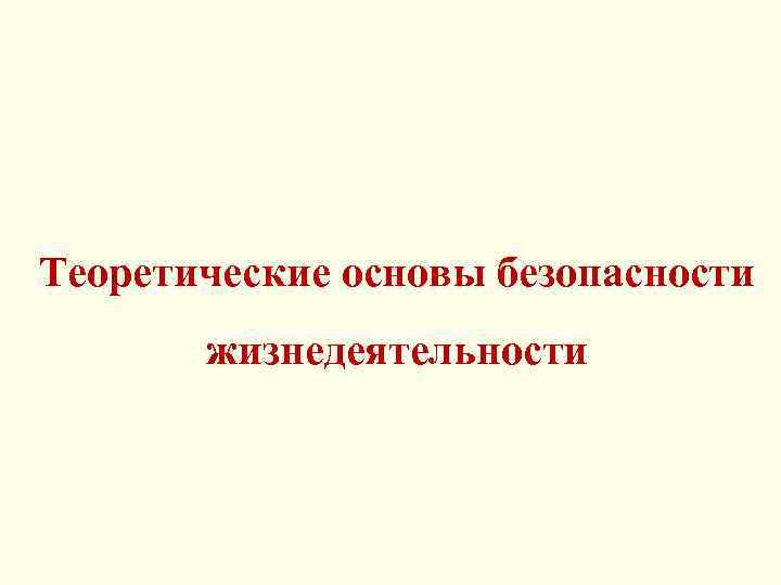 Теоретические основы безопасности жизнедеятельности 