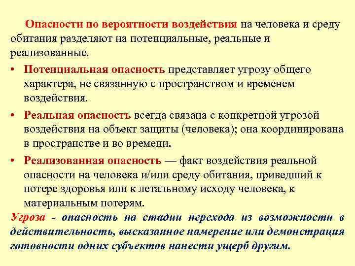  Опасности по вероятности воздействия на человека и среду обитания разделяют на потенциальные, реальные