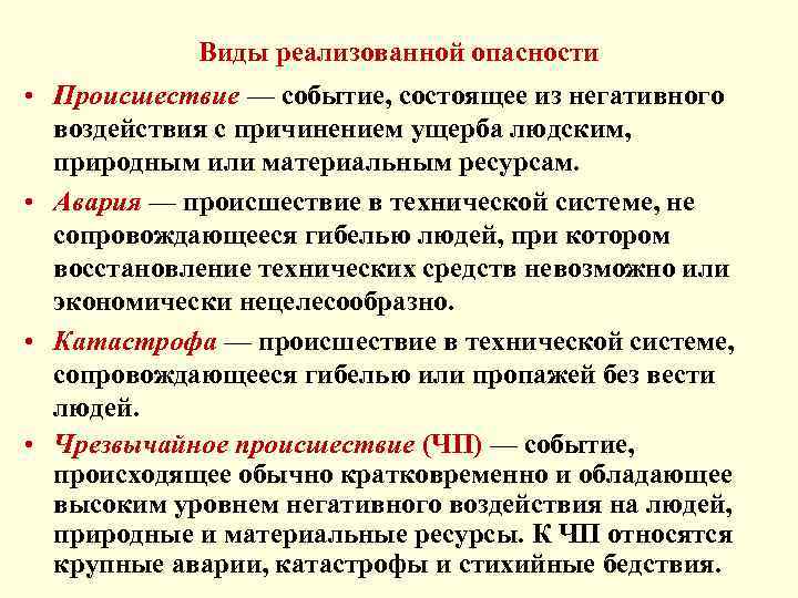 Виды реализованной опасности • Происшествие — событие, состоящее из негативного воздействия с причинением ущерба