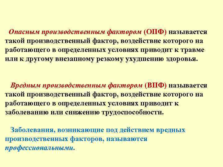 Опасным производственным фактором (ОПФ) называется такой производственный фактор, воздействие которого на работающего в определенных