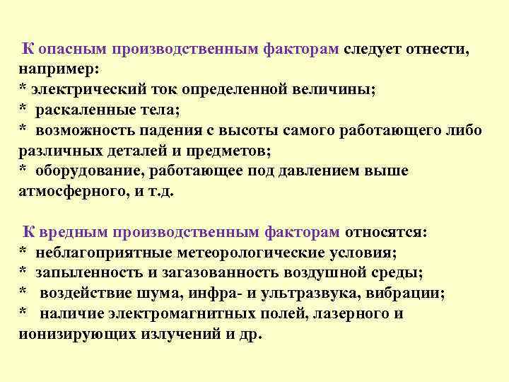 К опасным производственным факторам следует отнести, например: * электрический ток определенной величины; * раскаленные