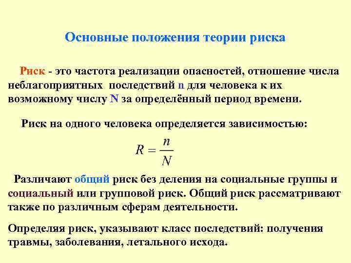 Основные положения теории риска Риск - это частота реализации опасностей, отношение числа неблагоприятных последствий
