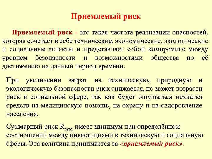 Приемлемый риск - это такая частота реализации опасностей, которая сочетает в себе технические, экономические,