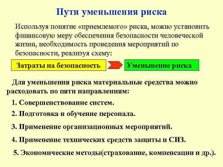 Пути уменьшения риска Используя понятие «приемлемого» риска, можно установить финансовую меру обеспечения безопасности человеческой