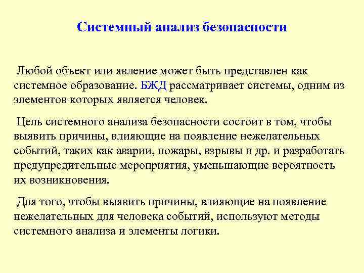 Системный анализ безопасности Любой объект или явление может быть представлен как системное образование. БЖД