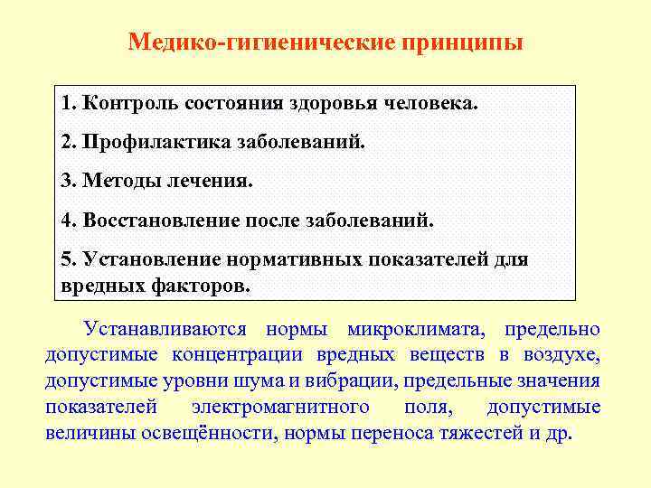 Медико-гигиенические принципы 1. Контроль состояния здоровья человека. 2. Профилактика заболеваний. 3. Методы лечения. 4.