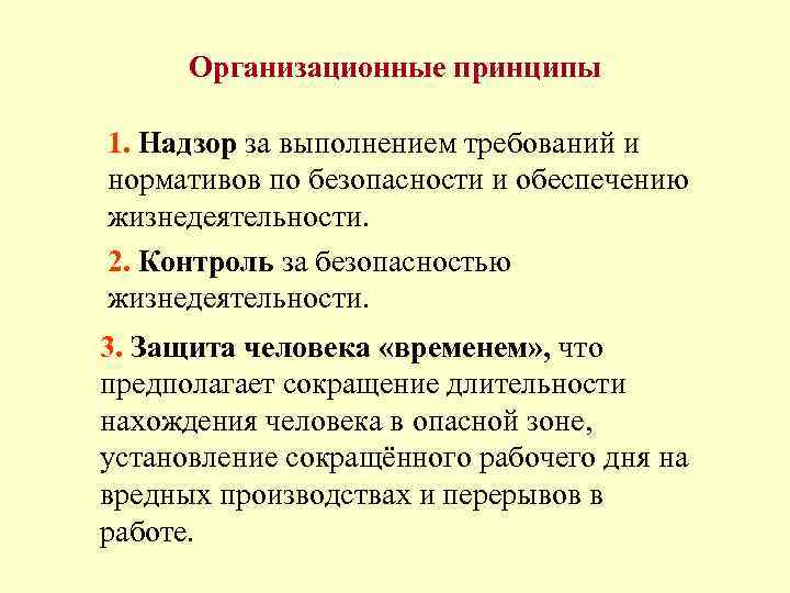 Организационные принципы 1. Надзор за выполнением требований и нормативов по безопасности и обеспечению жизнедеятельности.